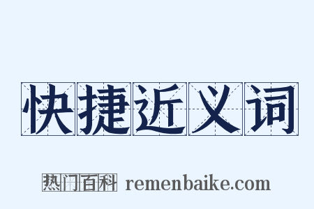 快捷近义词是什么意思的图片
